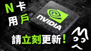 N卡大幅增强！立刻更新Nvidia APP 全新驅動程序 MoYo小課堂 [upl. by Caryn]