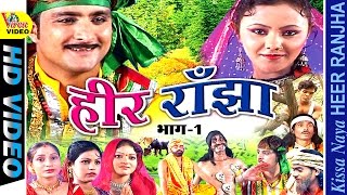 Naya Heer Ranjha  नया हीर राँझा  Part One  Sabar Singh Yadav [upl. by Renrew]