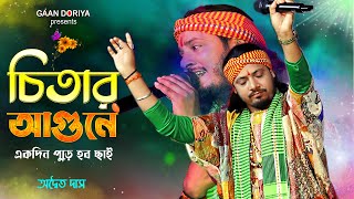 চিতার আগুনে একদিন পুড়ে হবো ছাই  Adwaita Das Baul  Chitar Agune Ekdin Pure Hobo Chai  অদ্বৈত দাস [upl. by Atinrahc]