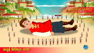 जादुई लिलिपुट नगरी  Magical Lilliput City  Bedtime Stories  Hindi Kahaniya  Hindi Story box [upl. by Win140]