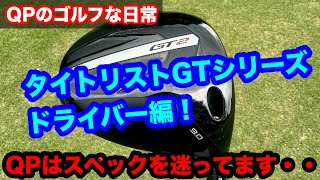 【発売前の試打！】タイトリストGTシリーズのドライバーはどれになったの？【サムネとインスタでモロバレですがw】 [upl. by Sarson]