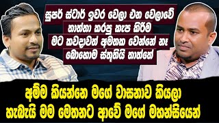 සුපර් ස්ටාර් ඉවර වෙලා එන වෙලාවේ තාත්තා කරපු කැප කිරිම මට කවදාවත් අමතක වෙන්නේ නෑ  Malith Perera [upl. by Adah]