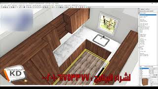 19  طربقة عمل قطع الرخام الفارغه من التصميم برنامج كيتشن درو kitchendraw [upl. by Aidualc]