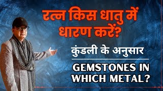 रत्न किस धातु में धारण करें  GEMSTONES in which metal [upl. by Emelin]