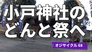 【オジサイクル68】小戸神社のどんと祭へ [upl. by Ellehcen]