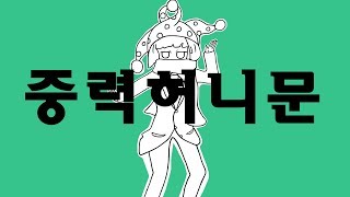 자막 MC무현중력 허니문 彗星ハネムーン혜성 허니문ノムタン重力ハネムーン [upl. by Zetrom]