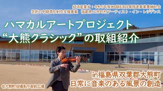 大熊クラシック取組紹介！学び舎ゆめの森の歌、大熊町役場本庁舎前、ハマカルアートプロジェクト、アーティストインレジデンス [upl. by Virendra530]