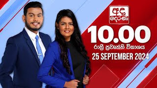 අද දෙරණ රාත්‍රී 1000 පුවත් විකාශය  20240925  Ada Derana Late Night News Bulletin [upl. by Livingstone]