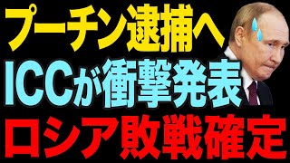 ついにICCが決断…プーチンの逮捕確実か。ロシア陥落間近で大ピンチ [upl. by Iinde]