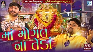 Maa Mogal Na Teda મોગલ માઁ બોલાવે છે  Chaitra Navratri Special  Mogal Maa Song  Full Video [upl. by Solraced]