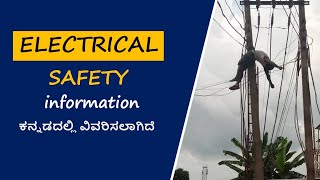 Electrical safety information in Kannada SUNELECTRICAL electricalsafety lineman [upl. by Analram]