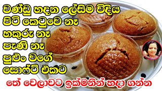 ඩෙසට් කප් එකේ ලේසියෙන්ම මේ විදියට හදා ගන්න Wandu recipes Sri Lankan tradditional Recipes Kusala [upl. by Lenahs]