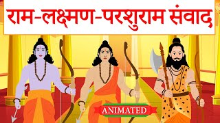 Ram Lakshman Parshuram Samvad class 10 hindi animation  राम लक्ष्मण परशुराम  explanation [upl. by Rodina627]