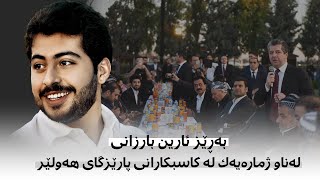 بەڕێز ئارین بارزانی لەناو ژمارەیەك لە کاسبکارانی پارێزگای هەولێر [upl. by Ymeon]