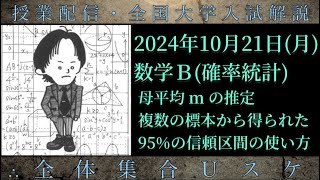 1021月 数学Ｂ：母平均mの推定、複数の標本から得られた95信頼区間の使い方 [upl. by Yemerej]