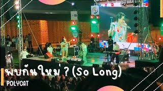 POLYCAT  พบกันใหม่   So Long PT Presents SEE U FEST 2023 by BBA CU [upl. by Llovera233]