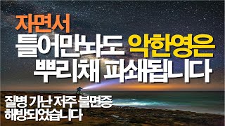 자면서 들으면 어둠은 모두다 파쇄됩니다 악한영 질병 가난 저주 잠자며듣는기도 치유기도 보혈기도 불면증 축사기도 따라하는기도 대적기도 서효원목사 축복기도 선포기도 [upl. by Aiekram201]