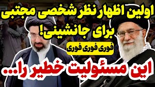 اولین اقدام عملی مجتبی خامنه‌ای برای جانشینی [upl. by Tingley]