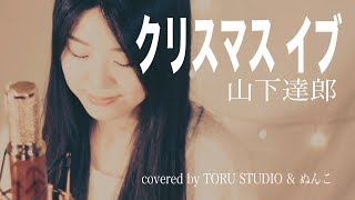 Tatsuro Yamashita  christmas eve 〜NO2 nunko×TORU [upl. by Natsyrk]