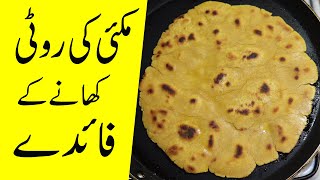 Makai ke Roti Khane ke Fayde  Makai ke Roti Recipe and Benefits [upl. by Paddie]