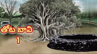 తోట బావి telugu horror stories  best horror stories in Telugu  deyyam kathalu telugu [upl. by Kathe63]