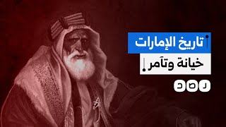 في ذكرى تأسيسها الـ 53 تعرف على تاريخ الإمارات مع الخيانة والتآمر [upl. by Tiffanie]