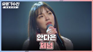 나도 모르게 눈물 또르르💧 안다은An Daeun이 부르는 빅마마의 명곡 〈체념〉♬ 유명가수전famous singers2 4회  JTBC 220513 방송 [upl. by Besnard]