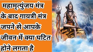 महामृत्युंजय मंत्र के बाद गायत्री मंत्र का जाप करने से आपके जीवन में क्या घटित होता है [upl. by Adnoval451]