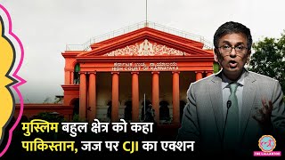 Karnataka High Court के जज ने Bengaluru को Pakistan कहा अब CJI Chandrachud क्या एक्शन लेंगे [upl. by Nikolai]