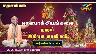 சௌபாக்கியங்களை தரும் அற்புத தரங்கம்  Sri Vittaldas Maharaj  Sathsangam  Part  69 [upl. by Norward]