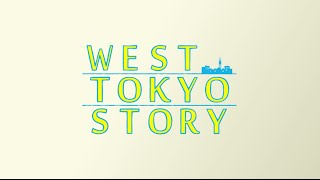 西東京市 PR映像（ｲﾒｰｼﾞCM） west tokyo story （60秒） [upl. by Lathrope]