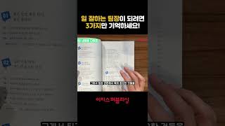 👨‍🏫일 잘하는 팀장이 되려면 3️⃣가지만 기억하세요 일잘하는팀장 책 책소개 이지스퍼블리싱 [upl. by Dimah]