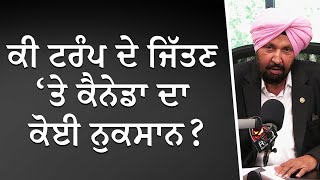 ਕੀ ਟਰੰਪ ਦੇ ਜਿੱਤਣ ਤੇ ਕੈਨੇਡਾ ਦਾ ਕੋਈ ਨੁਕਸਾਨ   Impact of Trump’s Victory in Canada  Discussion [upl. by Nerland]