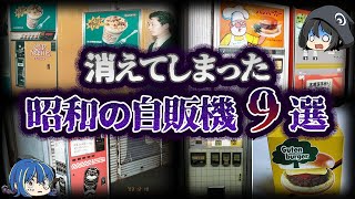 【ゆっくり解説】いつの間にかに消滅した。昭和の自販機９選 [upl. by Acirat]