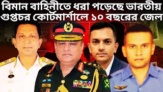 বিমান বাহিনীতে ধরা পড়েছে RAW এর গুপ্তচর Squadron Leader Abdullah Ibne Altaf  Bangladesh Air Force [upl. by Ivy693]