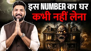 कौनसे नंबर का घर कभी नहीं लेना चाइए । NumerologyVastu [upl. by Nylrehs]