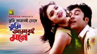 Tumi Amari Chokhe  তুমি আমারই চোখে  HD  Antora amp Sijar  Doly Sayantoni amp Agun  Lathi [upl. by Yltsew]