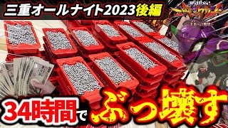 後編【三重オールナイト2023】50万で一台のエヴァを30時間以上寝ずにぶん回しまくった結果。1231朝～11夜まで [upl. by Essirehc354]