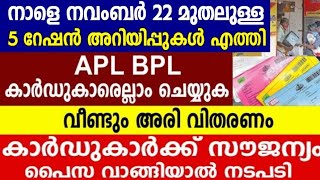 റേഷൻ കാർഡ് ഉള്ളവർക്കെല്ലാം നവംബർ 22 മുതലുള്ള 5 പ്രധാന അറിയിപ്പുകൾ ആരും ഈ കാര്യങ്ങൾ അറിയാതെ APLBPL [upl. by Lebana]