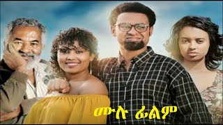 አንድ ሁለት ሙሉ ፊልም And Hulet Ethiopian film 2019 [upl. by Buffo]