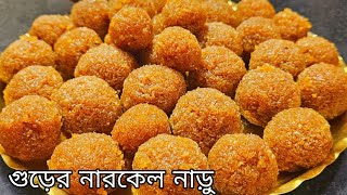 Narkeler Naru Recipe In Bengali  নারকেল নাড়ু পূজো স্পেশাল রেসিপি  Coconut Laddu  Gur Diye Naru [upl. by Bahner]