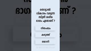 Malayalam GK Interesting Questions and Answers Ep 375 malayalamgk malayalamqanda malayalamquiz [upl. by Avlasor]