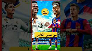 أنا محدش يتوقعني 🤨😒😅shorts short shortvideo كرةالقدمريالمدريد برشلونة realmadrid barcelona [upl. by Oniram903]