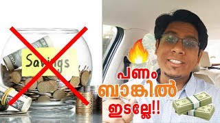 എങ്ങനെ പണം സേവ് ചെയ്യാം Saving vs Investing  Malayalam Investment Tips 2018 🚀🚀 [upl. by Eitten727]