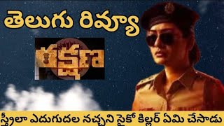 Rakshana Movie Review  Rakshana Telugu Review  Payal Rajput  Maanas  Rajeev Kanakala  Crime Ts [upl. by Bywoods556]