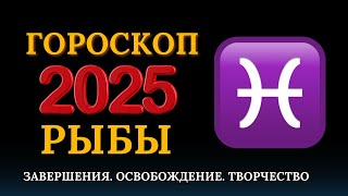 Рыбы  гороскоп на 2025 год Год перспектив [upl. by Oliviero]