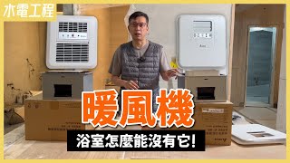 潮濕常發霉、寒流洗澡冷到狂發抖？浴室必備電器！暖房、乾燥、換氣、涼風一機搞定，暖風機介紹amp模擬安裝｜台達電循環涼暖風機豪華型、標準型300系列【安心整合】HeaterFan [upl. by Debarath]