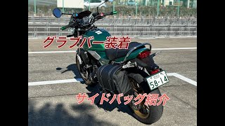 グラブバー、サイドバッグの紹介【Z650RS】 [upl. by Hazard]