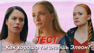 ТЕСТ как хорошо ты знаешь ЭЛЕОН\\часть 2 [upl. by Renmus]