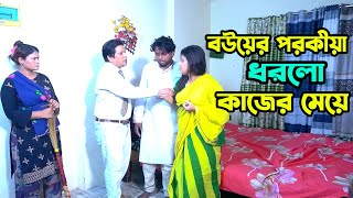 বউয়ের পরকীয়া ধরলো কাজের মেয়ে। New Bangla Natok II motivation natok II newbanglanatok2024 [upl. by Dleifyar]